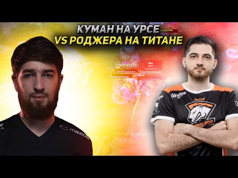 Видео: КУМАН ПОТЕЕТ НА УРСЕ ПРОТИВ РОДЖЕРА НА ТИТАНЕ | COOMAN DOTA 2