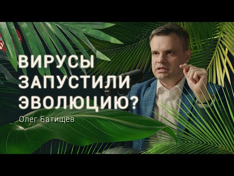 Видео: ВИРУСЫ. Странности мира вирусов. Доктор наук Олег Батищев