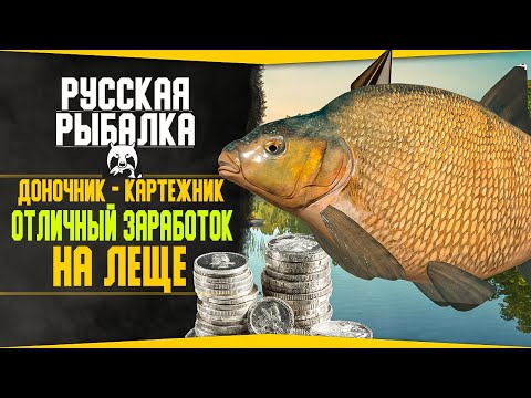 Видео: Путь доночника-картежника! в РР4 #12 💥Отличный Заработок На ЛЕЩЕ!| Русская Рыбалка 4