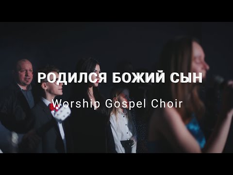 Видео: Родился БОЖИЙ СЫН - Worship Gospel Choir Belarus