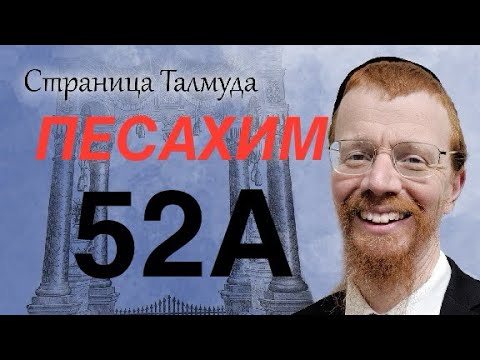 Видео: 52A. Урок по Вавилонскому Талмуду.
