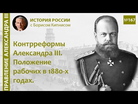 Видео: Контрреформы Александра III. Положение рабочих в 1880-х годах / лектор - Борис Кипнис / №167