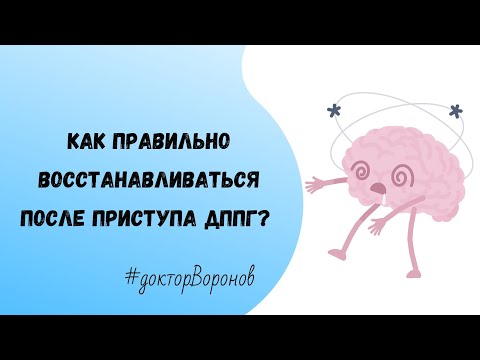 Видео: Как правильно восстанавливаться после приступа ДППГ?