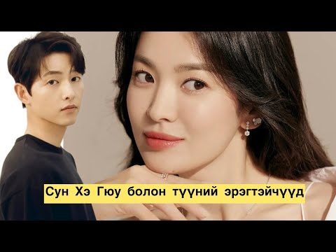 Видео: Сун Хэ Гюу-ийн талаар буу халах уу?