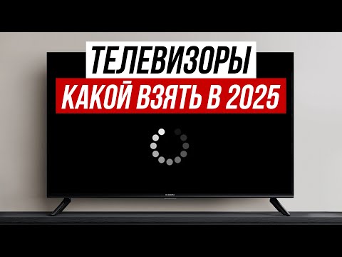 Видео: Как выбрать ТЕЛЕВИЗОР в 2025 году — ПРОСТЫМ ЯЗЫКОМ