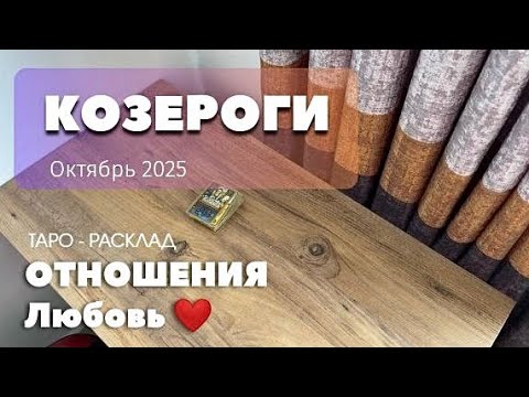Видео: КОЗЕРОГИ ♑️ - ОТНОШЕНИЯ. ❤️ ОКТЯБРЬ 2025. 