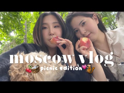 Видео: MOSCOW VLOG | пикник в парк горького, лето в москве, прощание с друзьями