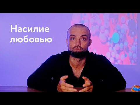 Видео: Психологическое насилие любовью. Что делать если вас достали? Искусство отношений с близкими людьми.