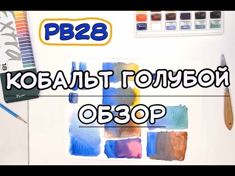 Видео: 💙Обзор кобальта голубого с Антоном Батовым