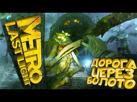 Видео: Metro Last Light Redux ► ДОРОГА ЧЕРЕЗ БОЛОТО! НАШЁЛ ПОСТ ОРДЕНА! БИТВА С БОССОМ! Прохождение №10
