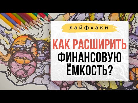 Видео: ЛАЙФХАК: Как расширить финансовую емкость? 💰 | Нейрографика с Оксаной Авдеевой