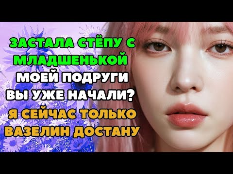 Видео: Интересные истории из жизни  Рассказы о любви  Теща Сладкая