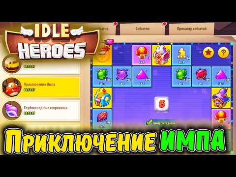 Видео: Приключение ИМПА на АККАУНТе Морковь в IDLE Heroes
