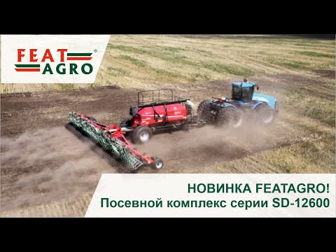 Видео: НОВИНКА FEATAGRO! Посевной комплекс серии SD-12600