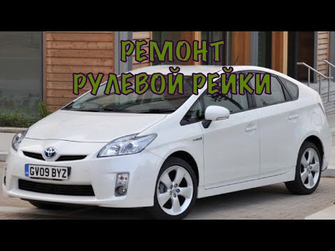 Видео: Ремонт рулевой рейки Тойта Приус |||