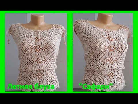 Видео: Летняя КОФТОЧКА  " Сафари", Вязание КРЮЧКОМ , crochet blouse ( В № 193)