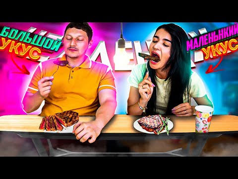 Видео: БОЛЬШОЙ, МАЛЕНЬКИЙ УКУС ЧЕЛЛЕНДЖ / ЕДА ЧЕЛЛЕНДЖ / МУЖ ПРОТИВ ЖЕНЫ