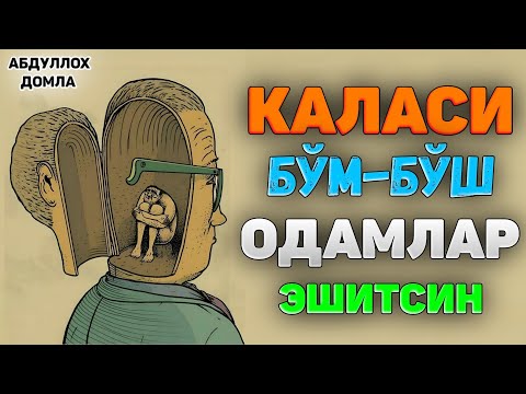 Видео: Каласи бўм-бўш одамлар эшитсин! |Абдуллох Домла |Abdulloh Domla #ilmnuri #abdullohdomla #yangimaruza