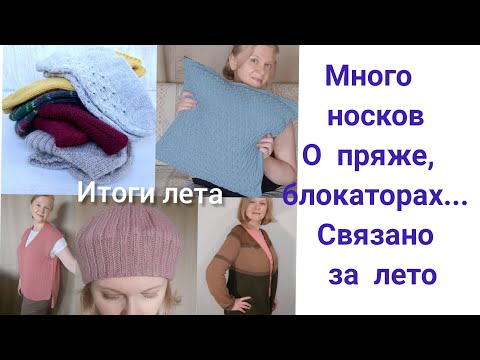Видео: Готовые работы лета, много носков, сравню три носочные пряжи