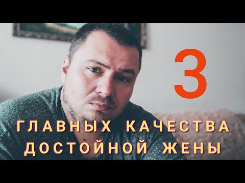 Видео: Достойная жена - глазами мудрых мужчин #отношения #семья