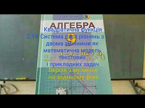 Видео: 2.14. + Система двох рівнянь з 2 змінними в текстових задач. Алгебра 9 клас Істер Вольвач С. Д.