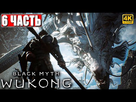 Видео: ПРОХОЖДЕНИЕ BLACK MYTH WUKONG [4K] ➤ Часть 6 ➤ На Русском ➤ Вуконг на ПК