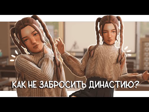 Видео: КАК Я ВЕДУ ДИНАСТИЮ? 🦅 Советы, как не бросать игру, на моем опыте 🤎 The Sims 4