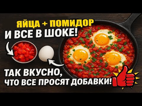 Видео: Всего пару яиц и помидор! И вы удивите всех этим сытным завтраком!