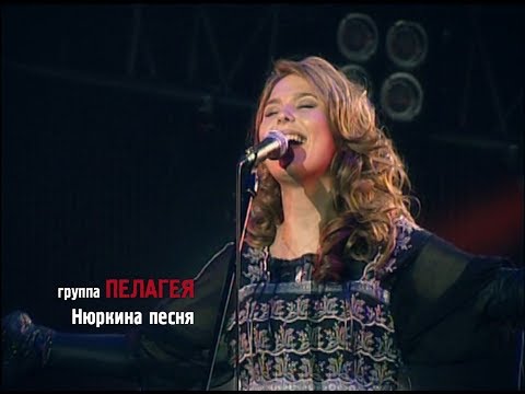 Видео: гр.ПЕЛАГЕЯ — Нюркина песня (Сибирский драйв 2008)(sub.)