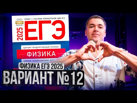 Видео: ФИЗИКА ЕГЭ 2025 ВАРИАНТ 12 ДЕМИДОВА РАЗБОР ЗАДАНИЙ | Влад Перетрухин - Global_EE