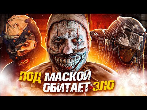 Видео: 10 МАСОК СКРЫВАЮЩИХ ИСТИННЫЙ УЖАС
