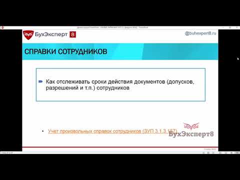 Видео: Как отслеживать сроки действия допусков и разрешений сотрудников в 1С ЗУП