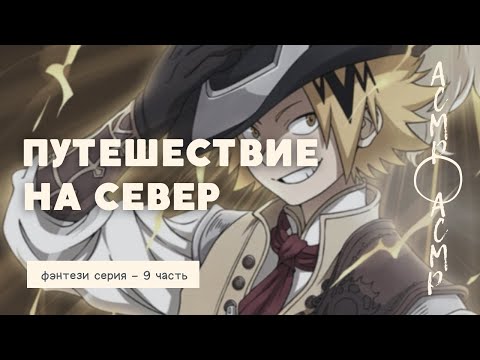 Видео: асмр：Путешествие на север | фэнтези серия - 9 часть