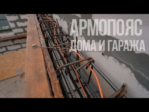 Видео: Армопояс дома из газобетона для плит перекрытия