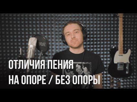 Видео: Чем отличается пение на опоре и без опоры