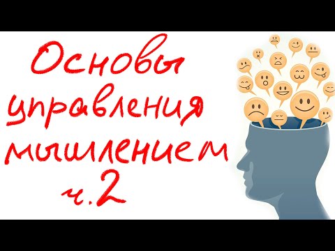 Видео: Основы управления мышлением, ч. 2
