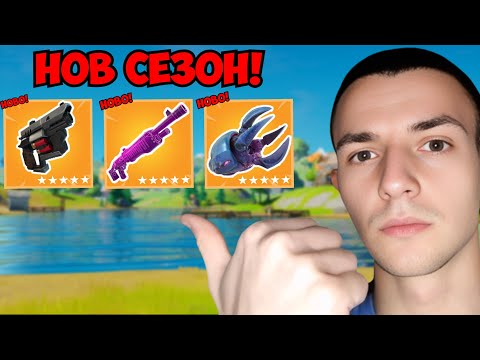 Видео: НАЙ-ДОБРИЯТ СЕЗОН В CHAPTER 6!