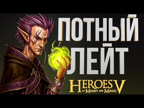 Видео: Герои 5 – ЛИГА ТЕНЕЙ ЧЕРЕЗ 52 МАГИЧЕСКОГО МОГУЩЕСТВА | Лига vs Некрополис | Jebus Outcast