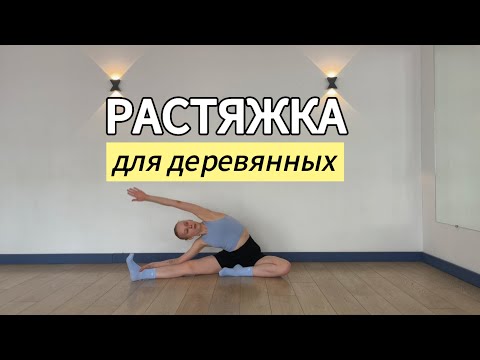 Видео: РАСТЯЖКА ДЛЯ ДЕРЕВЯННЫХ || простые упражнения для гибкого тела