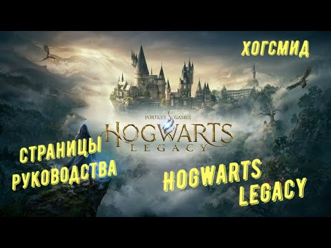 Видео: Хогсмид - все страницы руководства в Hogwarts Legacy