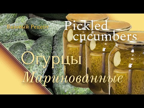 Видео: Огурцы маринованные. Натуральные, вкусные, ароматные и аппетитные. Технология. Закатка.