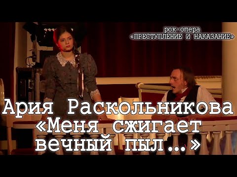 Видео: Ярослав Баярунас - Ария Раскольникова «Меня сжигает вечный пыл...»
