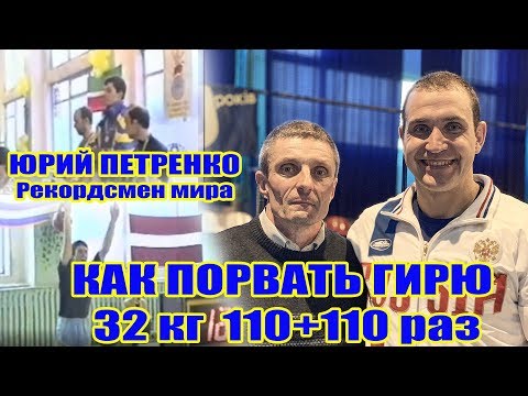 Видео: Секреты рывка гири от Рекордсмена мира Юрия Петренко. 110+110 стоял более 10лет