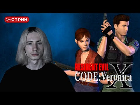 Видео: REtro Марафон | Впервые в Resident Evil - Code: Veronica | Стрим 1 | !donate (twitch)