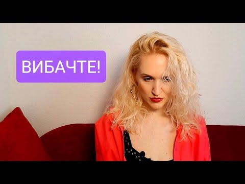 Видео: Люди, які постійно вибачаються: вихованість чи.. контроль і провина? Звичка вибачатися без приводу.