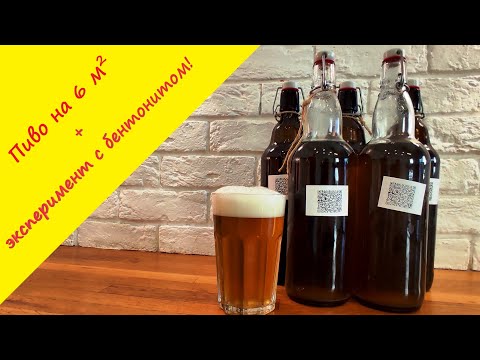 Видео: Пиво из неохмеленного ячменного  солодового концерта "Домашняя Мануфактура". Осветление бентонитом.