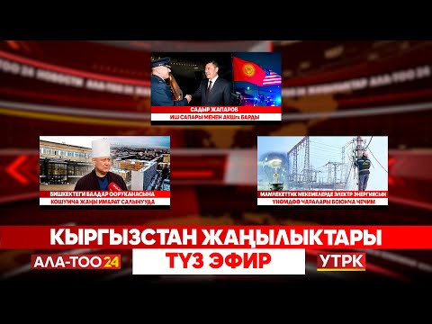 Видео: Кыргызстан жаңылыктары | Түз эфир | 06.11.2025
