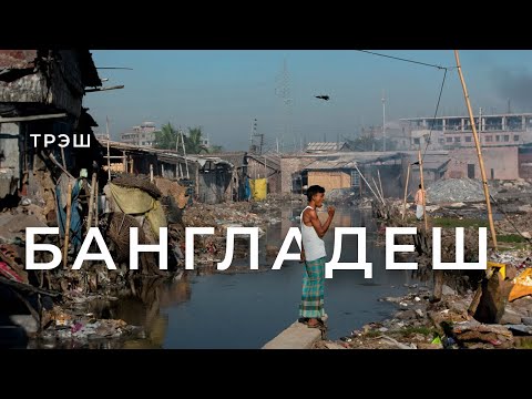 Видео: Бангладеш: грязь, мусор и самая грязная река Буриганга | Полумарафон в Брахманбарии