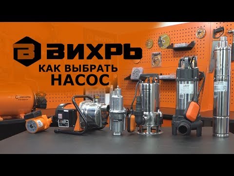 Видео: Как выбрать насос?
