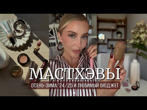 Видео: 🍂МАСТХЭВЫ ОСЕНЬ-ЗИМА И ЛЮБИМЫЙ БЮДЖЕТ '24/25 🍂 МАКИЯЖ, АРОМАТЫ, УХОД, ТЕНИ, РУМЯНА, ПОМАДЫ